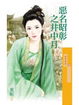 cover image of 惡名昭彰之井中月